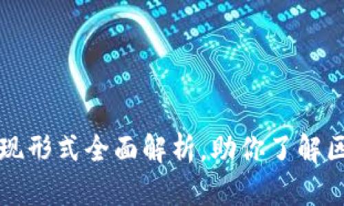 区块链活动表现形式全面解析，助你了解区块链的多样性