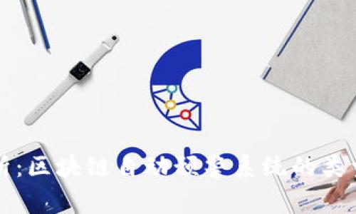 全面解析：区块链自动预警系统的类型与应用