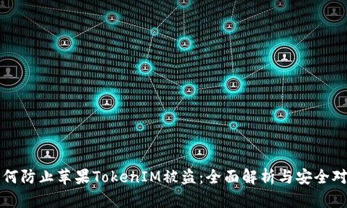 如何防止苹果TokenIM被盗：全面解析与安全对策