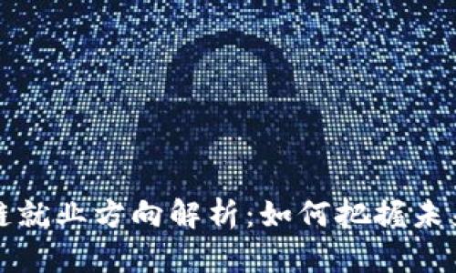 中国区块链就业方向解析：如何把握未来职业机会