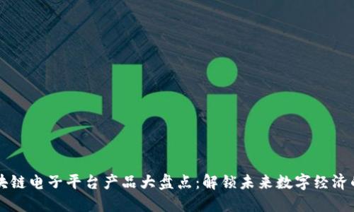 ### 区块链电子平台产品大盘点：解锁未来数字经济的多种可能