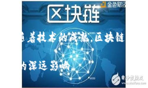    2023年区块链新型科技全解析：颠覆传统行业的创新力量  / 

 guanjianci  区块链, 新型科技, 创新, 颠覆传统  /guanjianci 

 引言：区块链的崛起与未来 
近年来，区块链技术正如雨后春笋般冒出，成为全球科技创新的重要组成部分。它不仅改变了金融领域的运作方式，还在供应链管理、医疗健康、社会治理等多个领域展现出巨大的应用潜力。随着技术的不断演进，我们更需要深入探讨2023年涌现的新型区块链科技，以及它们如何颠覆传统行业。

 什么是区块链？ 
在探讨新型科技之前，首先我们需要理解什么是区块链。简单来说，区块链是一个去中心化的分布式账本技术，它能安全地记录信息，并让所有参与者共同维护这一信息的真实和完整。每一个信息块（区块）都和前一个区块相连接，形成一条链条，确保数据不可篡改。因此，区块链不仅仅是一种存储技术，更是一种信任的机制。

 新型区块链科技一：智能合约 
智能合约是区块链技术的一项重大进步，它扩展了区块链的功能。通过编写代码，将合同条款以数字化方式记录在区块链上，智能合约可以在特定条件满足时自动执行。比如，某项交易在完成后，资金会自动转移到买家账户，而不需要中介参与。这不仅提高了交易的效率，还降低了成本。

 新型区块链科技二：去中心化金融（DeFi） 
去中心化金融（DeFi）是近年来区块链领域的一次爆炸式创新。借助智能合约，DeFi平台允许用户进行借贷、交易、保险等金融行为，完全去掉了传统金融的中介角色。用户只需通过数字钱包连接到这些平台，即可自由地进行各种金融服务。这种模式不仅提高了金融服务的可达性，还为那些在传统金融体系中被边缘化的人群提供了机会。

 新型区块链科技三：非同质化代币（NFT） 
非同质化代币（NFT）是区块链技术的另一项创新，它允许将数字资产（如艺术品、音乐、视频等）唯一化，从而为其赋予真实的所有权。与传统的数字内容共享不同，NFT确保了创作者能够获得应有的回报。2023年，NFT市场将继续扩张，各种新的应用场景层出不穷，包括数字身份验证、在线投票等。

 新型区块链科技四：跨链技术 
随着区块链生态系统的不断发展，各条链之间的互操作性问题日益突出。跨链技术的出现为这一问题提供了解决方案。通过实现不同区块链之间的数据交换和交互，跨链技术使得用户能够更加便捷地使用多个链上的应用。这不仅提升了用户体验，还促进了不同链之间的合作与共赢。

 新型区块链科技五：边缘计算与区块链结合 
边缘计算是指在数据产生的源头进行计算，而非将所有数据发送到中心化的数据中心处理。将边缘计算与区块链技术结合，将提升数据处理的效率与安全性。在物联网（IoT）领域，边缘计算可以实时处理来自数以千计的设备的数据，而区块链则确保这些数据的真实性和不可篡改性。

 区块链在各个行业的应用 
新型区块链科技不仅在技术层面有所突破，更在实际应用中改变着各行各业的运作模式。以下是几个显著的应用领域：

 1. 供应链管理 
通过区块链技术，可实现供应链各环节的透明化。生产商、分销商、零售商及消费者都可以在链上随时查阅产品信息，确保商品从源头到消费者手中过程的可追溯性。这将减少假冒伪劣商品的出现，提高消费者对品牌的信任度。

 2. 医疗健康 
在医疗领域，区块链可以用来安全地存储医疗记录，并允许患者控制自己的数据。通过智能合约，患者可以选择与医疗服务提供者分享其健康信息，确保只有在获得同意后，数据才会被使用。这种模式不仅保护了患者的隐私，还提升了医疗服务的质量。

 3. 社会治理 
区块链在社会治理中的应用主要体现在投票系统和公共信息透明方面。利用区块链进行在线投票，不仅能够增强选民的参与感，而且能够有效防止选票篡改，保障选举的公正性。此外，政府在财政支出和项目管理上引入区块链技术，能够提高信息公开透明度，增强民众的信任。

 4. 教育证书验证 
区块链可以用于学校和机构颁发的学历证书的验证。通过将证书信息存储在区块链中，雇主能够迅速验证求职者的学历，减少了传统纸质证明的潜在伪造风险。这种方式不仅提升了效率，还节省了人力和时间成本。

 结论：迎接区块链的未来 
区块链技术正在迅速发展，并不断深入各行各业。在2023年及未来的日子里，我们将见证更多新型区块链科技的崛起，以及它们在现实生活中的实践应用。随着技术的成熟，区块链必将成为推动社会进步的重要力量。尽管挑战与机遇并存，但可以肯定的是，区块链的未来充满了无限可能。

在这场数字化转型的浪潮中，只有拥抱变革、积极探索新型科技的企业和个人，才能立于不败之地。让我们共同期待这些新型区块链科技为我们的生活带来的深远影响。