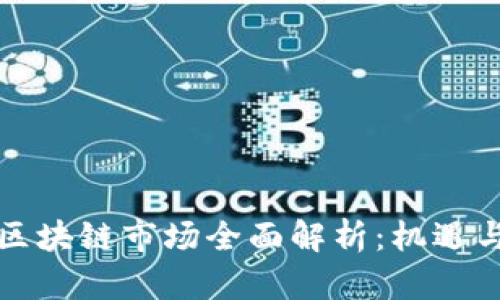 波兰区块链市场全面解析：机遇与挑战