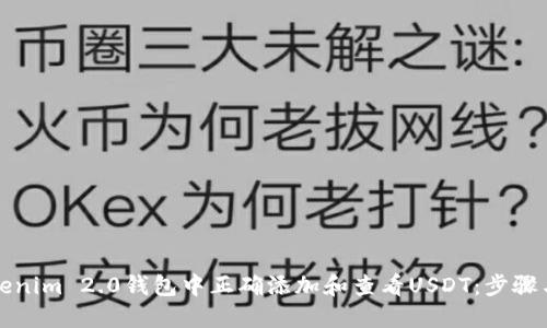 如何在Tokenim 2.0钱包中正确添加和查看USDT：步骤与解决方案