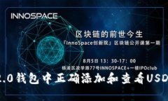 如何在Tokenim 2.0钱包中正确添加和查看USDT：步骤