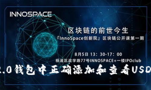 如何在Tokenim 2.0钱包中正确添加和查看USDT：步骤与解决方案