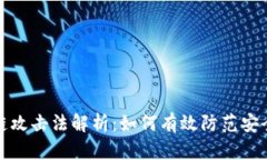 区块链攻击法解析：如何有效防范安全威胁