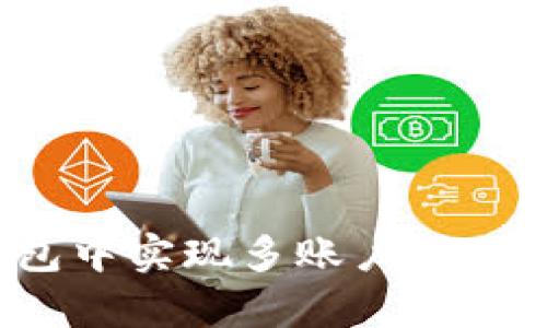 如何在Tokenim 2.0钱包中实现多账户同时登录，解决用户管理痛点