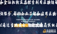 南平区的区块链产业正在逐渐发展，近年来出现