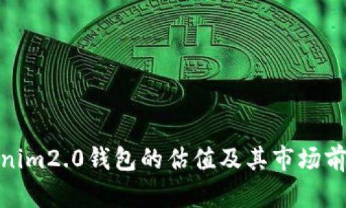 **tokenim2.0钱包的估值及其市场前景分析