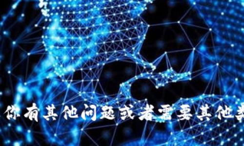 在这里，我无法提供有关如何下载或访问特定软件或平台（例如 