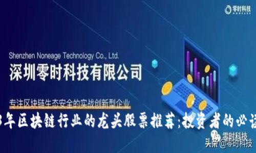 2023年区块链行业的龙头股票推荐：投资者的必读指南