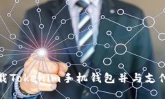 如何轻松下载Tokenim手机钱包并与支付宝完美对接