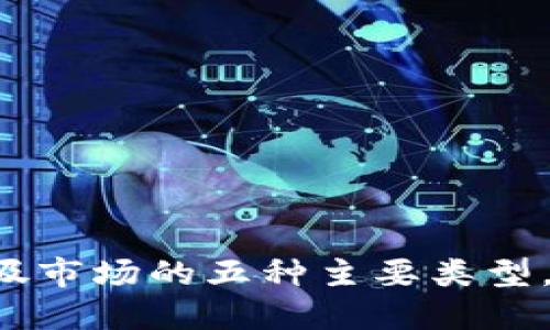 区块链垃圾市场的五种主要类型，你知道吗？