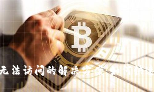Tokenim 2.0钱包无法访问的解决方案：如何快速恢复您的数字资产
