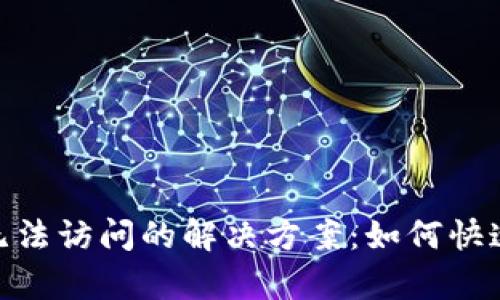 Tokenim 2.0钱包无法访问的解决方案：如何快速恢复您的数字资产