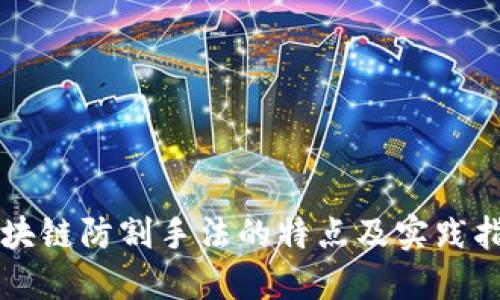 区块链防割手法的特点及实践指南