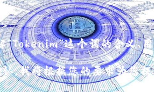 关于“tokenim两个怎么”的问题，您的提问可能不够清晰。如果您是想要了解“Tokenim”这个词的含义、用途或相关信息，请您提供更多上下文或具体问题，这样我才能更好地帮助您。

如果您是在询问如何以“tokenim”作为关键词写一个的内容和大纲，请您确认，我将根据您的要求为您提供相应的内容。谢谢！