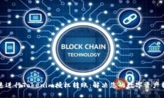如何快速进行Tokenim授权转账：解决您的数字资产
