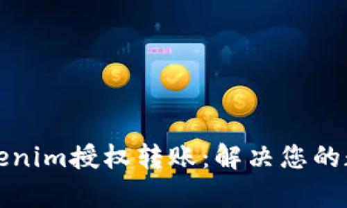 如何快速进行Tokenim授权转账：解决您的数字资产转移痛点