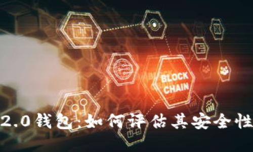 TokenIM 2.0钱包：如何评估其安全性与可靠性？