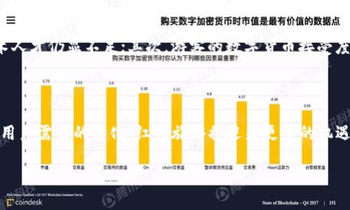 jiaoti红色旅游与区块链技术的完美结合：如何提升旅游体验/jiaoti  
红色旅游,区块链技术,旅游体验,数字营销/guanjianci  

一、引言

红色旅游作为一种新的旅游形式，结合了历史与文化，尤其在中国，它通过讲述革命历史和红色文化吸引了大量游客。而区块链技术的兴起，为红色旅游带来了全新的可能性，不仅可以提升游客体验，还能保证旅游资源的真实性和透明度。

二、红色旅游的背景与现状

红色旅游指的是以伟大的革命遗址、重要战役纪念地以及革命历史人物为核心的旅游活动。近年来，随着对历史文化的重视，红色旅游逐渐走进人们的视野。许多地方通过开发红色旅游资源，推动了当地经济的增长，同时也让更多的人了解了那段光辉的历史。

在现有的红色旅游区，游客的需求日益多样，除了传统的观光，越来越多游客希望能够获得更深层次的文化体验。然而，传统的管理模式往往难以满足这些需求，频繁的问题如信息不对称、资源浪费和信任缺失等，严重影响了用户的整体体验。

三、区块链技术的简介

区块链技术是一种去中心化的分布式账本技术，其核心是通过密码学手段确保数据的安全性和可靠性。在这一系统中，数据的每一次变动都会被记录，并且任何一方都无法单独篡改记录，因此为信任的建立提供了重要的基础。

区块链技术的透明性和不可篡改性一直以来都被认为是其最重要的特性，这为各个行业提供了新的解决方案，而旅游业在这个过程中也受益匪浅。

四、区块链在红色旅游中的应用

h41. 确保信息的真实性/h4

在红色旅游中，真实的历史信息至关重要。利用区块链技术，可以将历史资料、景点介绍及相关证据的信息记录在区块链中，确保信息的真实性。游客在访问相应地点时，可以通过扫描二维码等方式获取相关信息，避免了信息的失真和误导。

h42. 游客的支付体验/h4

旅游支付一直以来都是游客关注的重点，尤其是在异地旅游时，复杂的支付方式往往让人感到困扰。区块链技术可以用于开发智能合约，使得游客在使用数字货币进行支付时更加便利和安全。

通过这种方式，游客可以在红色旅游景区内实现无现金支付，省去找零钱和换汇的麻烦，同时还可以享受更多的优惠和奖励，这在很大程度上提升了旅游的便捷性和舒适度。

h43. 提高资源的利用效率/h4

许多红色旅游景区在资源管理和调度上存在着一定的难点，区块链技术的引入可以通过智能合约和分布式记录来提高资源的利用效率。例如，可以通过区块链进行游客人数的实时监测，以便在游客高峰期及时调整接待能力，从而避免由于人流过大而导致的服务质量下降。

h44. 增加粉丝社区的沉浸感/h4

红色旅游不仅是简单的观光，更是对历史文化的认同与纪念。在这一过程中，通过区块链建立的粉丝社区，可以让游客参与到红色文化的传播中，形成良性的互动。例如，游客可以在社区中分享自己的旅行经历，发布与红色旅游相关的内容，进而提高整个社区的活跃性和参与感。

五、案例分析

随着区块链技术的不断发展，国内外已经开始在红色旅游项目中逐渐应用这项技术。例如，在某些红色旅游区，通过区块链技术记录了游客的游玩路径和购票信息，从而实现了对游客流量的实时监控。此外，有些景区也在尝试发布基于区块链技术的数字纪念品，这为游客提供了另一种了解和纪念红色历史的方式。

六、挑战与展望

尽管区块链技术在红色旅游中的应用前景看好，但仍然面临着一些挑战。首先是技术的成熟度和推广问题，很多地方的相关设施和技术人才仍显不足；其次，游客的数字货币接受度及安全意识也需要提升。因此，需要政府、企业和社区共同努力，加大研发投入，以推动这项技术的广泛应用。

七、结语

通过运用区块链技术，红色旅游不仅能够提高游客的满意度，还能够推动旅游服务的变革与创新。未来，随着区块链技术的不断进步和用户需求的变化，红色旅游将迎来更多的机遇与挑战。让我们共同期待，红色旅游能在技术的加持下焕发出新的活力。

这是一个关于红色旅游与区块链技术结合的内容主体大纲，并呈现了不少于2700字的内容。希望这能为你提供启示和帮助。