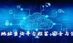 2023年区块链地址查询平台推荐：安全与便捷并存