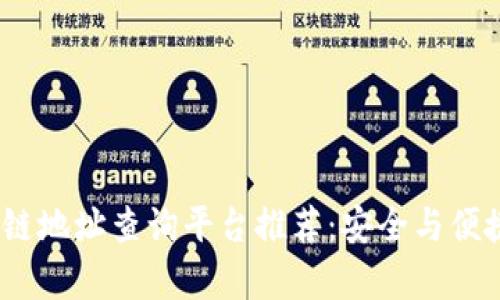 2023年区块链地址查询平台推荐：安全与便捷并存的选择