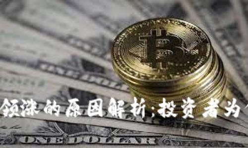 区块链强势领涨的原因解析：投资者为何重拾信心？