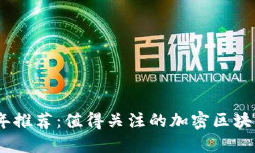 2023年推荐：值得关注的加密区块链基金