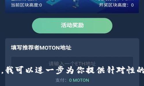 关于“tokenim2.0”登录的问题，虽然我无法提供实时的详细步骤或支持，但我可以给你一些通用的建议，帮助你进行登录或解决相关问题。

### 登录步骤：

1. **访问官方网站**  
   首先，确保你访问的是“tokenim2.0”的官方网站，避免钓鱼网站或不安全的链接。

2. **找到登录入口**  
   通常在网站的右上角会有“登录”或“Sign In”的按钮，点击进入。

3. **输入账号信息**  
   在登录页面，输入你的用户名和密码。如果你是新用户，可能需要先注册。

4. **验证码**  
   有些平台会要求输入验证码，以确保安全。请根据提示完成验证码输入。

5. **登录问题**  
   如果你忘记了密码，通常会有“忘记密码”选项，点击后按照提示进行密码重置。

6. **安全检查**  
   如果登录后提示进行安全检查，按照网站给出的指示完成。

### 常见问题解决方法：

- **账号被冻结**  
  如果你的账号被锁定，按照系统提示进行解锁，或者联系平台客服。

- **技术支持**  
  如果遇到技术问题，例如页面加载缓慢或者无法登录，可以尝试更换浏览器，或清理浏览器缓存。

- **更新信息**  
  有时候需要更新你的个人信息或软件版本，以便顺利登录。

### 注意事项：

- 确保你的网络连接稳定。
- 使用强密码且定期更换。
- 启用双重验证，增加账号安全性。

如果你可以提供更多关于“tokenim2.0”的背景信息，我可以进一步为你提供针对性的建议。