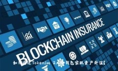 如何通过Tokenim 2.0冷钱包实现资产升值？