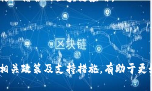 在云南省，区块链基金逐渐受到重视，成为促进科技创新和经济发展的新动力。以下是一些在云南省内涉及区块链投资的基金和相关机构，供您参考。

1. **云南省创业投资引导基金**
   - 该基金旨在促进创业投资和科技创新，其中包含对区块链和数字经济项目的支持。

2. **云南省科技创业投资有限公司**
   - 专注于高新技术企业的投资，偶尔会投资一些与区块链相关的项目。

3. **云南建投集团投资基金**
   - 在其投资组合中，可能涉及一些新兴技术领域的投资，包括区块链相关项目。

4. **地方性私募基金**
   - 一些地方性的私募基金也开始关注区块链项目，尤其是那些与农业、旅游及物流等本地特色行业结合的区块链应用。

5. **第三方区块链 incubator**
   - 一些创业孵化器和加速器项目会获得投资者的资金，重点发展区块链和加密货币相关项目。

在了解云南省的区块链基金时，可以关注这些项目的动态，了解其投资偏好和行业趋势。此外，跟踪相关政策及支持措施，有助于更好地把握投资机会。如果需要更详细和具体的信息，建议深入研究相关的投资机构或咨询业界人士。