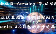 超简单的Tokenim 2.0钱包下载指南，轻松管理你的数