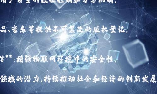 区块链技术由于其独特的去中心化、透明性和安全性，正在不断地扩展应用范围。以下是一些主要的区块链应用类别：

1. **金融服务**
   - **加密货币**：比特币、以太坊等数字货币。
   - **跨境支付**：利用区块链技术简化跨国金融交易。
   - **智能合约**：自动执行合同条款，减少中介成本。

2. **供应链管理**
   - **溯源系统**：追踪产品从生产到销售的整个过程。
   - **资产管理**：监视和管理物流中的资产。

3. **身份识别和管理**
   - **数字身份**：提供安全和去中心化的身份管理。
   - **KYC（了解您的客户）**：金融机构可以更安全地验证客户身份。

4. **投票系统**
   - **电子投票**：通过区块链技术提高投票过程的透明性和安全性。

5. **健康记录管理**
   - **医疗数据共享**：安全存储和共享患者医疗记录。

6. **房地产**
   - **产权登记**：简化房地产转让过程，减少欺诈风险。

7. **社交网络**
   - **去中心化社交平台**：创造用户自主的数据控制和分享机制。

8. **内容版权管理**
   - **数字版权注册**：为艺术作品、音乐等提供不可篡改的版权登记。

9. **物联网（IoT）**
   - **设备与设备之间的安全通信**：增强物联网环境中的安全性。

这些应用展示了区块链技术在各个领域的潜力，持续推动社会和经济的创新发展。