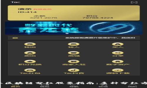 2023年区块链分红股票指南：多种分红方式解析