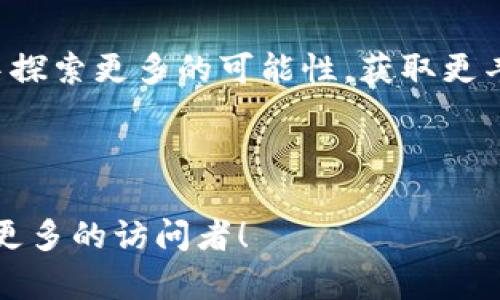   如何在Tokenim中添加TRX钱包：详解一步步操作方法 / 

 guanjianci Tokenim, TRX钱包, 添加钱包, 数字资产 /guanjianci 

引言
在数字资产管理中，选择合适的钱包至关重要。对于使用TRON网络的用户来说，Tokenim是一个优秀的数字钱包选择。它不仅能让你方便地管理TRX及其他基于TRON的代币，还具有安全、快速、易用等优点。在本文中，我们将详细介绍如何在Tokenim中添加TRX钱包的步骤，让你轻松管理你的TRX资产。

什么是Tokenim钱包
Tokenim是一个集中管理多种数字资产的区块链钱包，支持多种加密货币。它以其优雅的界面和便捷的操作，受到了越来越多数字资产用户的青睐。特别是对于TRON用户，Tokenim提供了理想的解决方案，帮助用户高效管理他们的TRX及其衍生代币。

准备工作：下载与安装Tokenim
在添加TRX钱包之前，你首先需要确保自己已经成功下载并安装了Tokenim。不过，别担心，下面的步骤十分简单：
1. 访问Tokenim官方网站或应用商店，下载适合你设备的版本。
2. 安装应用，并按照提示完成基础设置。
3. 开始使用Tokenim，你将看到一个干净的用户界面，能够轻松导航。

步骤一：创建新的TRX钱包
现在，你已经成功安装了Tokenim，接下来便可以创建一个新的TRX钱包。这一过程快捷且无忧：
1. 打开Tokenim应用，点击主界面中的“创建钱包”按钮。
2. 系统会要求你设置密码，确保这个密码复杂且独特，以增加安全性。
3. 完成密码设置后，Tokenim将会生成一个恢复短语，这是你重新获取钱包的重要信息，务必妥善保存。

步骤二：添加TRX币种
创建完成TRX钱包后，需要手动添加TRX币种。以下是具体操作步骤：
1. 在钱包界面中，找到“添加币种”或“管理币种”选项，点击进入。
2. 系统会列出可添加的币种，滚动并找到TRX，点击“添加”按钮。
3. 确认添加后，你会看到TRX出现在你的资产列表中。

步骤三：查看和管理TRX资产
在添加成功后，用户可以轻松查看和管理TRX资产。这一功能是Tokenim的一大亮点：
1. 点击TRX资产，你将进入详细页面，查看当前账户的TRX余额和交易历史。
2. 在这里，你还可以进行交易、发送和接收TRX等操作。操作界面简洁，关键功能一目了然。

安全性：保护你的TRX资产
安全性是每个数字钱包用户关注的重中之重。Tokenim采取了多种安全措施：
1. 采用高标准的加密技术，确保用户的信息与资产安全。
2. 定期更新软件版本，修复潜在的安全漏洞。
3. 推荐用户开启双重认证，进一步增强安全性。

总结
通过上述步骤，你已经成功在Tokenim钱包中添加了TRX。Tokenim不仅界面友好，无需复杂的设置与操作，还能确保你的资产安全。随着数字资产的普及，选择合适的钱包成为每个投资者的重要课题，Tokenim凭借其高效性和安全性，为用户提供了良好的选择。

希望这篇指南能帮助你更好地管理你的TRX资产，享受数字资产带来的便利与乐趣！无论你是一名新手还是资深用户，都可以在Tokenim中找到适合自己的操作方式，感受到区块链技术的魅力。  

后记
在使用Tokenim过程中，如果有任何疑问，欢迎随时查阅官方文档或联系客户支持。数字资产的世界广阔无边，祝愿每位用户都能在其中探索更多的可能性，获取更丰厚的收益。  

感谢你的阅读，希望能帮助你在Tokenim中顺利添加TRX钱包和管理你的数字资产！ 

这样一篇内容丰富且结构清晰的文章，能够帮助用户更好地理解Tokenim，并顺利完成TRX钱包的添加。同时，做好，提升用户体验，吸引更多的访问者！