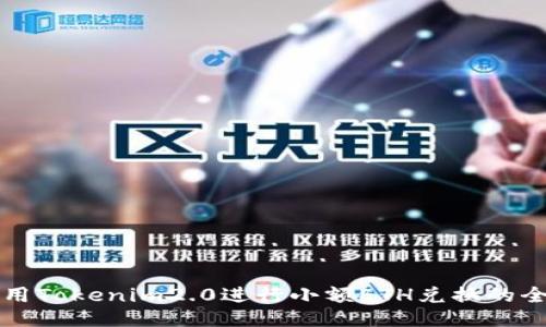 如何使用Tokenim2.0进行小额ETH兑换的全面指南