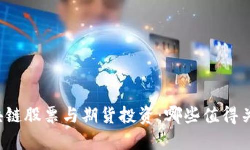 区块链股票与期货投资：哪些值得关注？