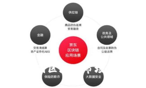 深入探讨：中国区块链市场主要平台详解