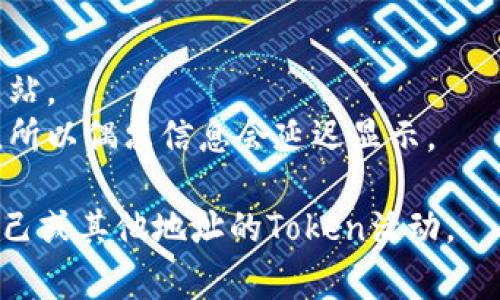 要查看特定的Token或加密货币地址，通常可以通过以下步骤来进行：

1. **访问区块链浏览器**：大多数加密货币都有专门的区块链浏览器。例如，以太坊网络可以使用Etherscan，比特币网络可以使用Blockchain.com等。

2. **输入地址**：在区块链浏览器的搜索框中输入你要查询的地址。确保输入的地址格式正确，以免查看错误的信息。

3. **查看交易详情**：输入地址后，浏览器会显示该地址的交易历史、余额和相关的Token信息等。

4. **分析数据**：你可以查看该地址接收和发送的交易，以及所有与该地址有关的活动记录。这是在分析交易行为或追踪资金流动时非常有用的信息。

5. **Token信息**：如果你关注的是ERC-20代币，可以在同一页面上找到该地址拥有的特定代币的信息，包括数量等。

### 示例操作
例如，如果你要查看某个以太坊地址的信息，你可以：

1. 打开Etherscan.io。
2. 在搜索栏中输入以太坊地址，像是`0x1234...abcd`。
3. 点击搜索，等待页面加载。你会看到该地址的基本信息，包括余额、交易历史等。

### 注意事项
- 确保使用官方或信誉良好的区块链浏览器，以避免钓鱼网站。
- 一些代币或地址的交易信息可能需要一定的时间来更新，所以偶尔信息会延迟显示。

这种方式能够帮助用户直观地获取需要的信息，进而了解自己或其他地址的Token活动。