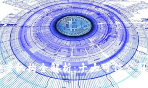 区块链备案机构全解析：十大可信公司及其服务