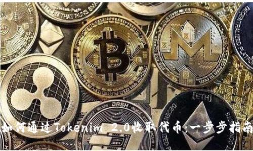 如何通过Tokenim 2.0收取代币：一步步指南