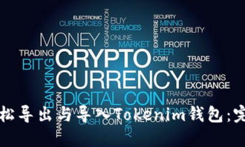 如何轻松导出与导入Tokenim钱包：完整指南