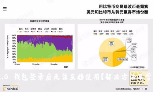 Tokenim 2.0 钱包登录后无法直接使用？解决方法及常见问题解析