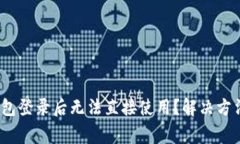 Tokenim 2.0 钱包登录后无法直接使用？解决方法及