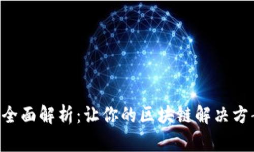区块链强化技术全面解析：让你的区块链解决方案更高效、更安全