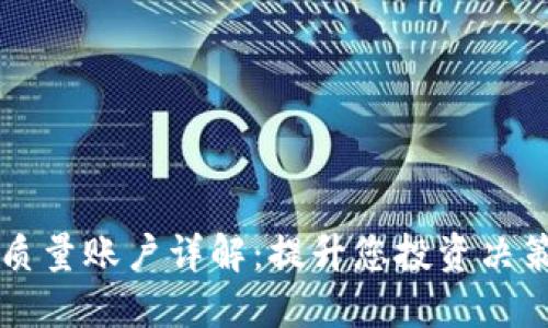 区块链产品质量账户详解：提升您投资决策的必备知识
