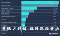 区块链产品质量账户详解：提升您投资决策的必