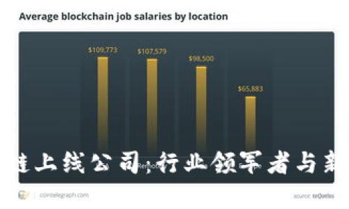 探寻北京区块链上线公司：行业领军者与新秀的全景盘点